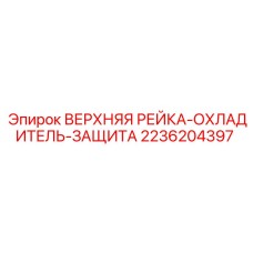 2236204397 ВЕРХНЯЯ РЕЙКА-ОХЛАДИТЕЛЬ-ЗАЩИТА Epiroc