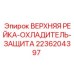 2236204397 ВЕРХНЯЯ РЕЙКА-ОХЛАДИТЕЛЬ-ЗАЩИТА Epiroc