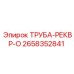 2658352841 ТРУБА-РЕКВР-О Epiroc