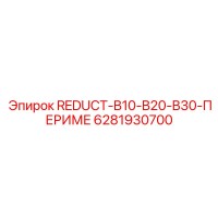 6281930700 REDUCT-B10-B20-B30-ПЕРИМЕ Epiroc