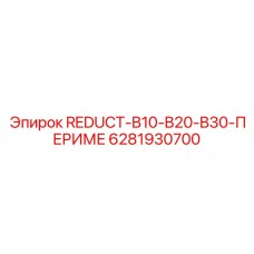 6281930700 REDUCT-B10-B20-B30-ПЕРИМЕ Epiroc