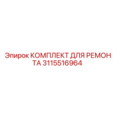 3115516964 КОМПЛЕКТ ДЛЯ РЕМОНТА Epiroc