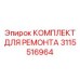 3115516964 КОМПЛЕКТ ДЛЯ РЕМОНТА Epiroc