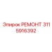 3115916392 РЕМОНТ Epiroc