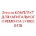 3719000415 КОМПЛЕКТ ДЛЯ КАПИТАЛЬНОГО РЕМОНТА Epiroc