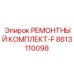 Комплект для ремонта системы охлаждения буровых машин Epiroc 8613110098-F