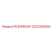 3222339165 РЕЗЕРВУАР Epiroc