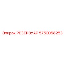 5750058253 РЕЗЕРВУАР Epiroc
