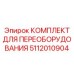 5112010904 КОМПЛЕКТ ДЛЯ ПЕРЕОБОРУДОВАНИЯ Epiroc