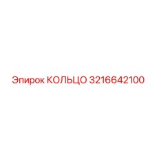 КОЛЬЦО 3216642100 Epiroc