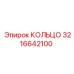 КОЛЬЦО 3216642100 Epiroc