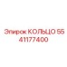 Кольцо 5541177400 Epiroc - компонент системы охлаждения двигателя