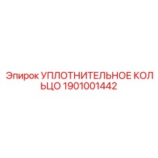 Силиконовое уплотнительное кольцо Эпирок 1901001442