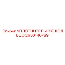 2650140789 УПЛОТНИТЕЛЬНОЕ КОЛЬЦО Epiroc
