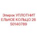 2650140789 УПЛОТНИТЕЛЬНОЕ КОЛЬЦО Epiroc