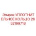 2652199718 УПЛОТНИТЕЛЬНОЕ КОЛЬЦО Epiroc