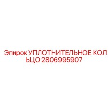 2806995907 Уплотнительное кольцо Epiroc