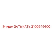 3100949600 ЗАТЫКАТЬ Epiroc