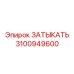 Деталь ЗАТЫКАТЬ артикул 3100949600 производителя Epiroc