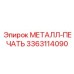 3363114090 МЕТАЛЛ-ПЕЧАТЬ Epiroc