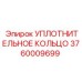 3760009699 УПЛОТНИТЕЛЬНОЕ КОЛЬЦО Epiroc