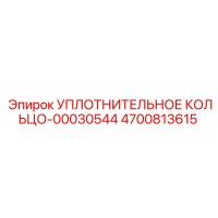 4700813615 УПЛОТНИТЕЛЬНОЕ КОЛЬЦО-00030544 Epiroc