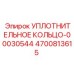 4700813615 УПЛОТНИТЕЛЬНОЕ КОЛЬЦО-00030544 Epiroc