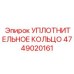 4749020161 УПЛОТНИТЕЛЬНОЕ КОЛЬЦО Epiroc