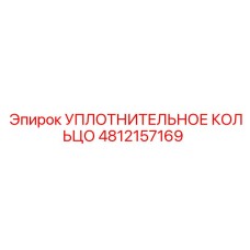 4812157169 УПЛОТНИТЕЛЬНОЕ КОЛЬЦО Epiroc