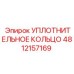4812157169 УПЛОТНИТЕЛЬНОЕ КОЛЬЦО Epiroc