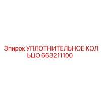 663211100 УПЛОТНИТЕЛЬНОЕ КОЛЬЦО Epiroc