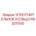 663211100 УПЛОТНИТЕЛЬНОЕ КОЛЬЦО Epiroc