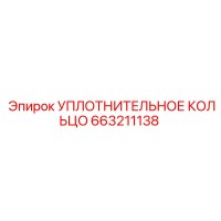 663211138 УПЛОТНИТЕЛЬНОЕ КОЛЬЦО Epiroc