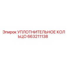 663211138 УПЛОТНИТЕЛЬНОЕ КОЛЬЦО Epiroc
