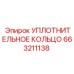 663211138 УПЛОТНИТЕЛЬНОЕ КОЛЬЦО Epiroc