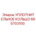 665703100 УПЛОТНИТЕЛЬНОЕ КОЛЬЦО Epiroc