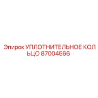 87004566 УПЛОТНИТЕЛЬНОЕ КОЛЬЦО Epiroc