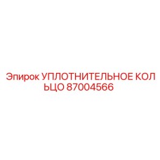 87004566 УПЛОТНИТЕЛЬНОЕ КОЛЬЦО Epiroc