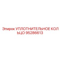 95286613 УПЛОТНИТЕЛЬНОЕ КОЛЬЦО Epiroc