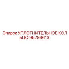 95286613 УПЛОТНИТЕЛЬНОЕ КОЛЬЦО Epiroc