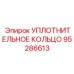95286613 УПЛОТНИТЕЛЬНОЕ КОЛЬЦО Epiroc