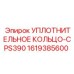 1619385600 УПЛОТНИТЕЛЬНОЕ КОЛЬЦО-CPS390 Epiroc