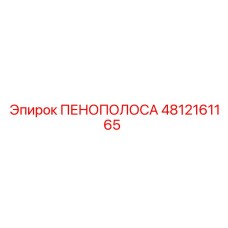 4812161165 ПЕНОПОЛОСА Epiroc