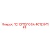 4812161165 ПЕНОПОЛОСА Epiroc