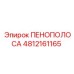4812161165 ПЕНОПОЛОСА Epiroc