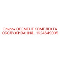 1624649005 ЭЛЕМЕНТ КОМПЛЕКТА ОБСЛУЖИВАНИЯ Epiroc