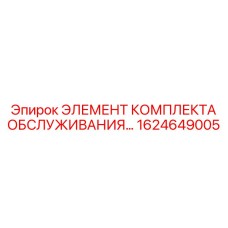 1624649005 ЭЛЕМЕНТ КОМПЛЕКТА ОБСЛУЖИВАНИЯ Epiroc