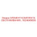 1624649005 ЭЛЕМЕНТ КОМПЛЕКТА ОБСЛУЖИВАНИЯ Epiroc