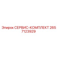 2657123929 СЕРВИС-КОМПЛЕКТ Epiroc
