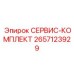 2657123929 СЕРВИС-КОМПЛЕКТ Epiroc